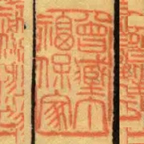 曾藏丁福保家