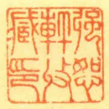強恕軒收藏印