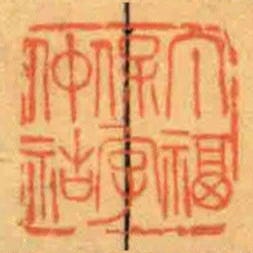 丁福保字仲祜