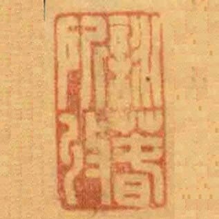 詠萅所收