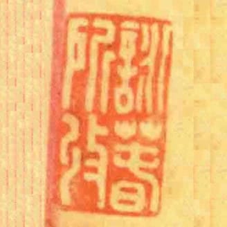 詠萅所收
