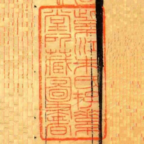 紫江朱氏存素堂所藏圖書