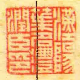 漢陽葉名灃潤臣印