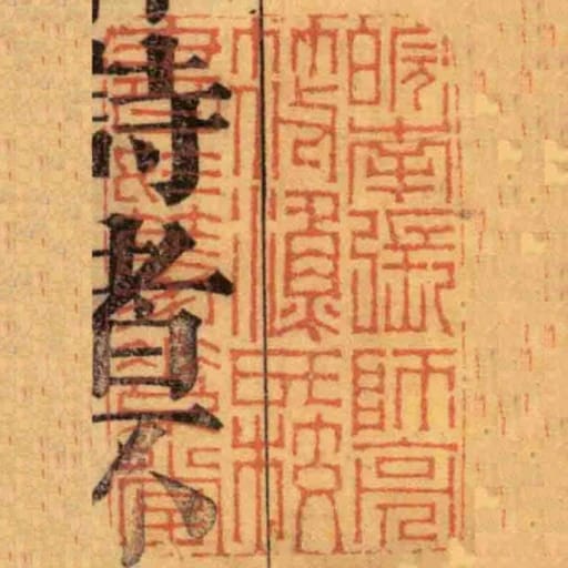皖南張師亮筱漁氏校書於篤素堂