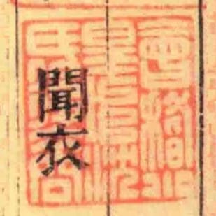 會稽小皇埠沈氏後裔