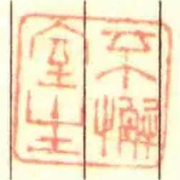 不懈室主