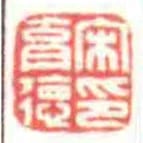 宋育徳印