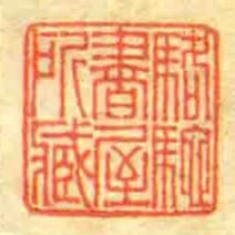 駱駝書屋所藏