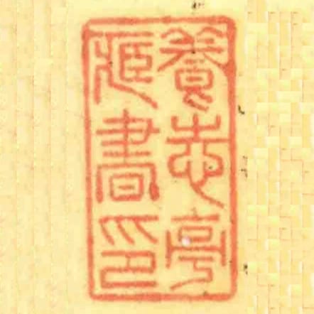 養志亭藏書印