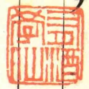 有酒學仙