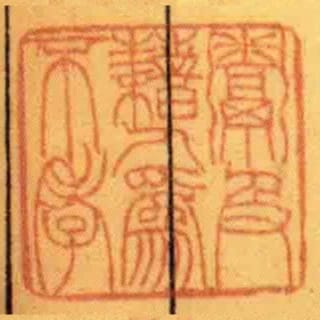 鬻及藉人為不孝