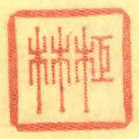 柜林