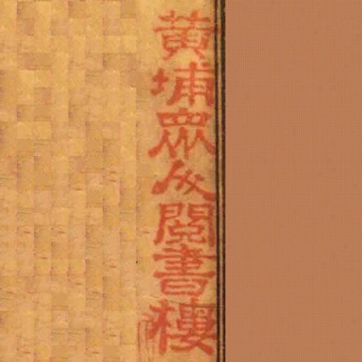 黃埔眾人閱書樓