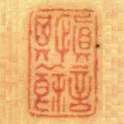 慎言其餘
