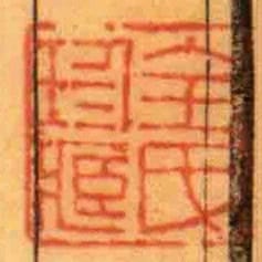 全氏珍藏