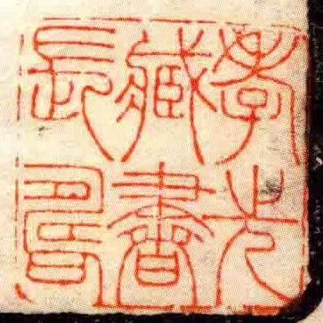孝先藏書長壽