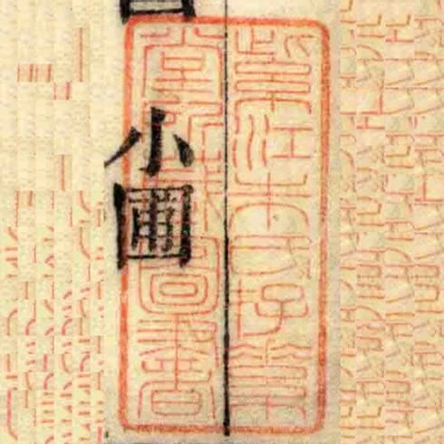 紫江朱氏存素堂所藏圖書