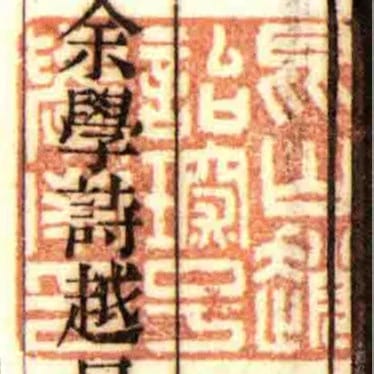 崑山趙詒琛號學南印