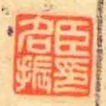 臣名振印