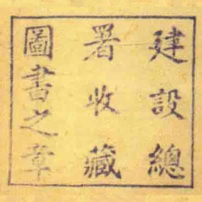 建設總署收藏圖書之章