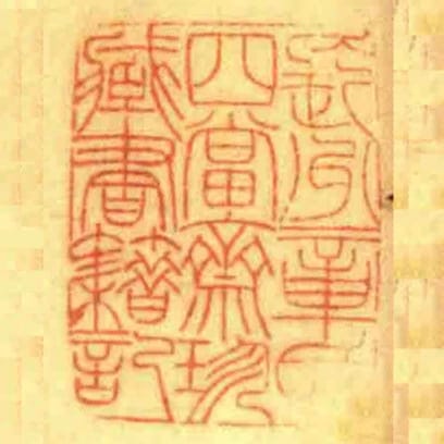 長州章氏四當齋珍藏書籍記