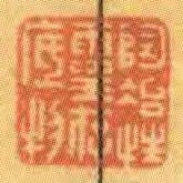 陶冶性靈存底物