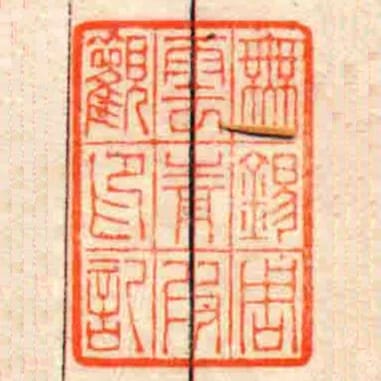 橆錫周雲青叚觀印記