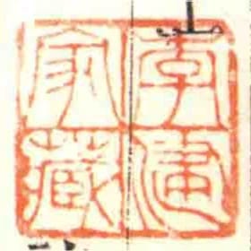 李建家藏