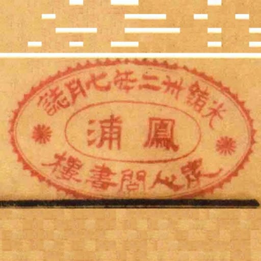 光緒卅二年七月誌鳳浦眾人閱書樓