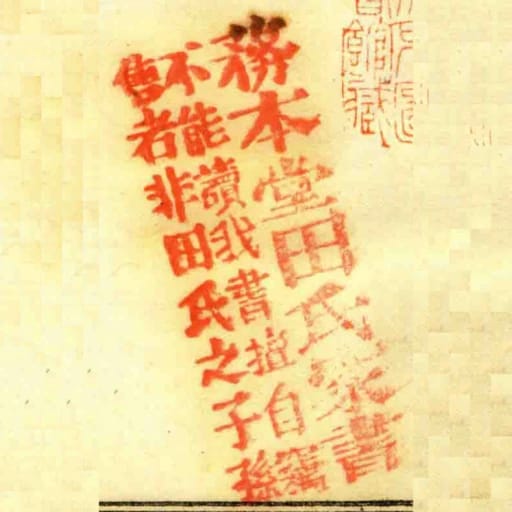 務本堂田氏家書不能讀我書擅自竊售者非田氏之子孫