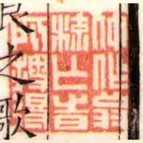 仲作翁流亡旹所搜得