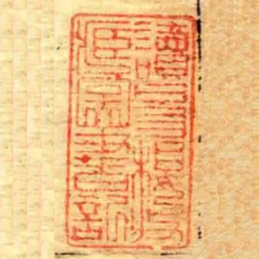 讀易樓收藏圖書記