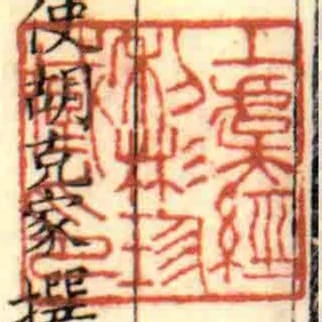 丄虞經利彬珍藏印