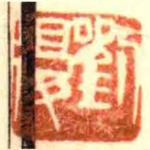 劉復