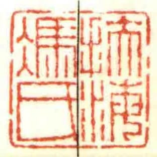 扶海馮氏