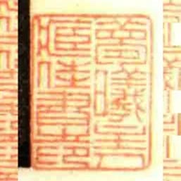 夢曦主人藏佳書㞢印