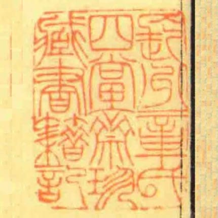 長州章氏四當齋珍藏書籍記