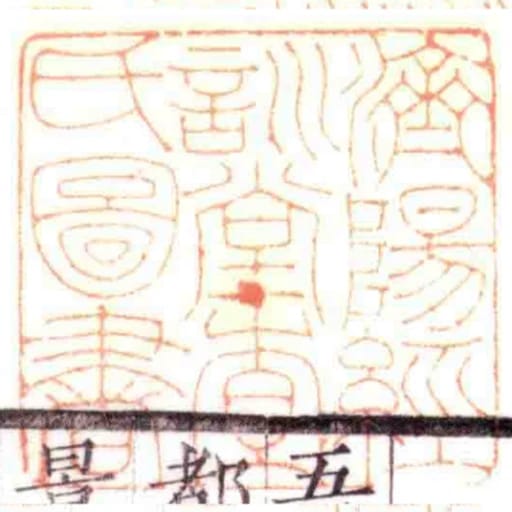 濟陽經訓堂查氏圖書