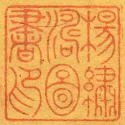 楊繡濤圖書印