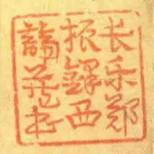 長樂鄭振鐸西諦藏書