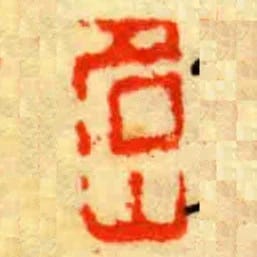 名山