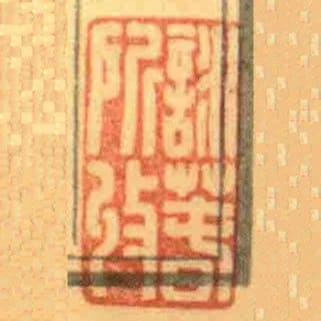 詠萅所收