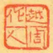 越周作人