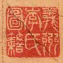 義州李氏圖籍