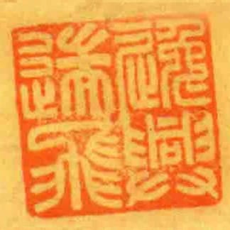 逸興遄飛
