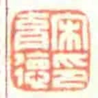 宋育徳印