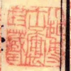 小越博古廔珍藏印
