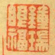 鍾瑞眼福
