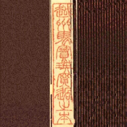 越州馬寶瑛買過之本