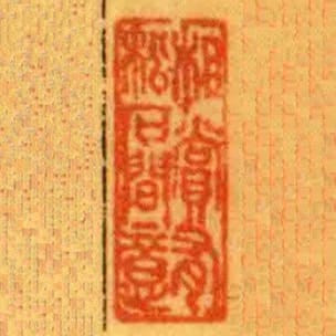 相賞有松石間意